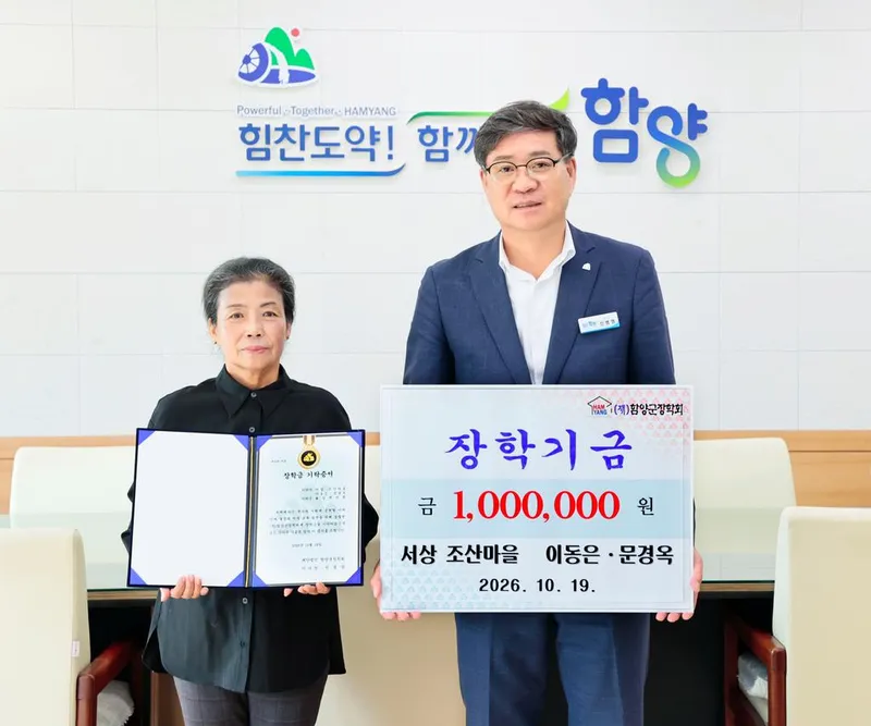 함양 서상면 조산마을 이동은⋅문경옥 부부, 장학금 100만 원 기탁