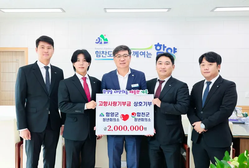 함양-합천 청년회의소, 고향사랑기부제 동참