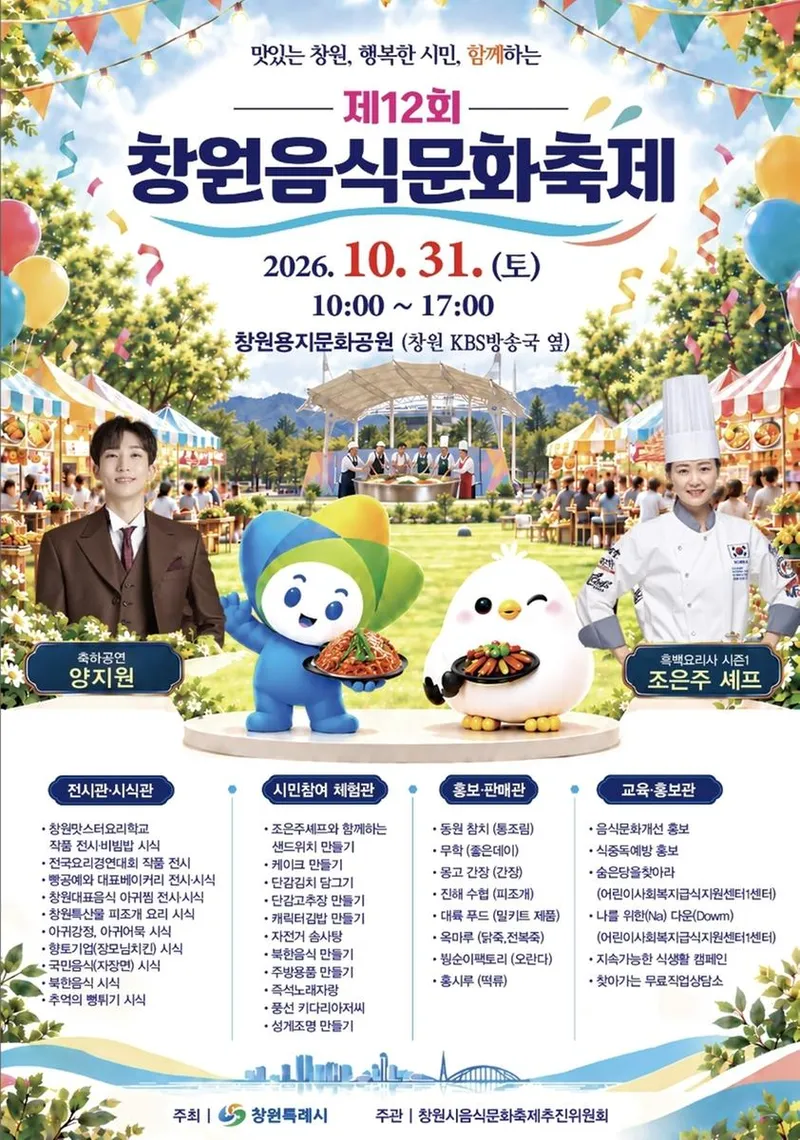 “창원의 맛” 함께 보고 먹고 즐기세요!