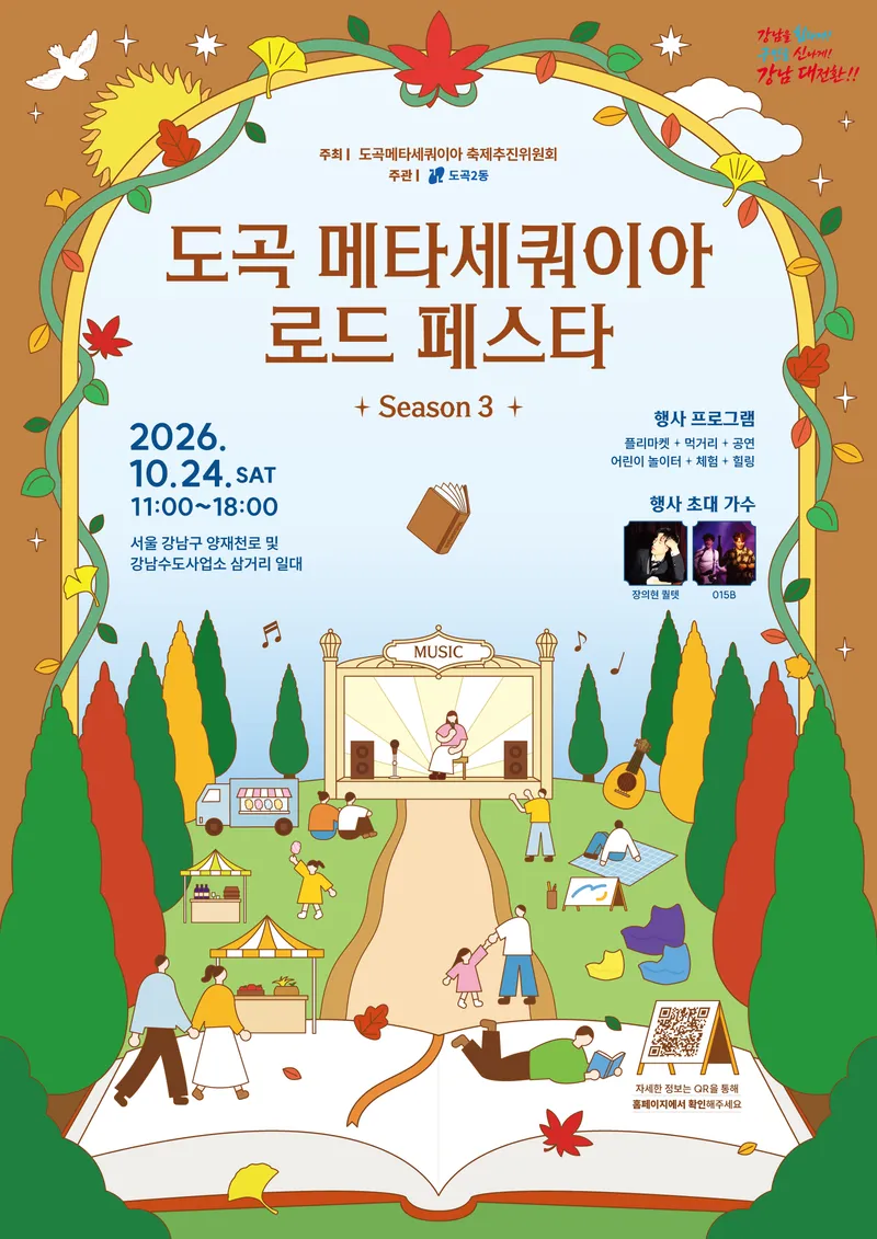 차 없는 메타세쿼이아길 위 가을축제… ‘도곡 메타세쿼이아 로드 페스타 시즌3’ 개최