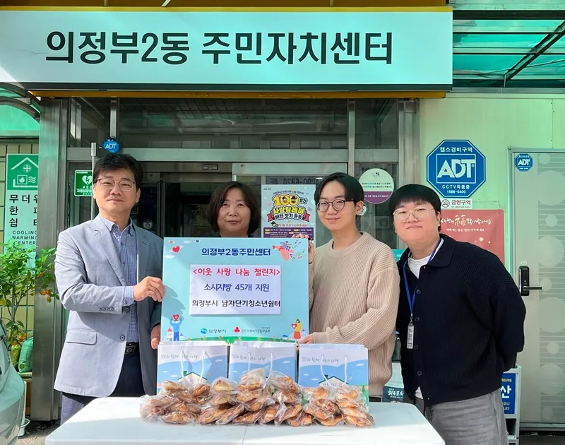 의정부2동, [의정부시 남자단기청소년쉼터] 직접 만든 빵으로 이웃사랑 실천