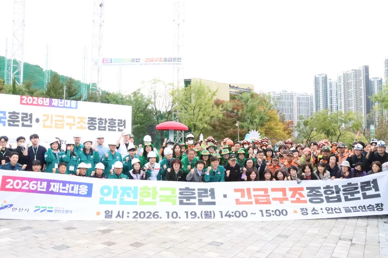 안산시, 13개 기관 합동 ‘2026 재난대응 안전한국훈련’ 실시
