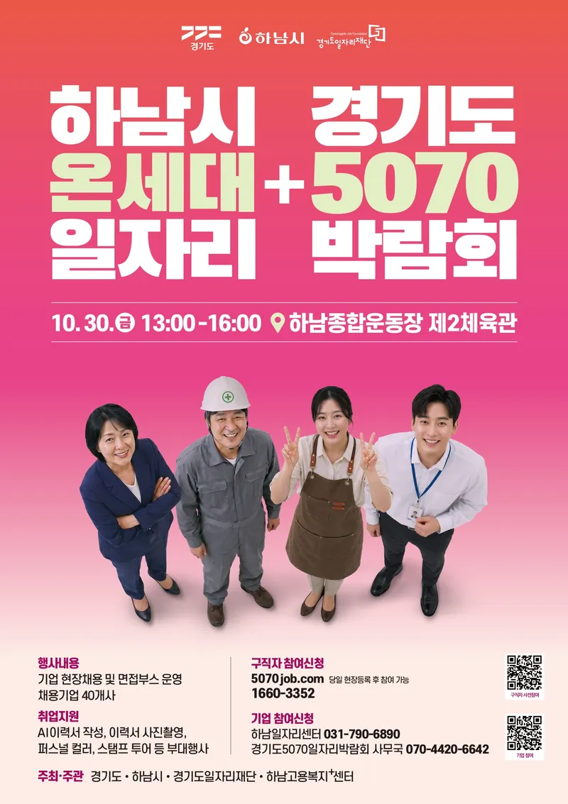 하남시가 청년부터 중장년과 어르신까지 다양한 세대의 구직자에게 폭넓은 취업 기회를 제공하는 통합형 일자리박람회를 연다