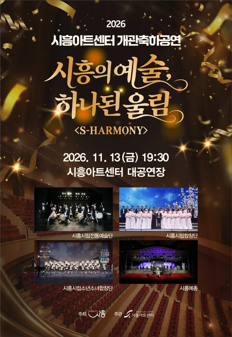 시흥아트센터 개관 축하공연 ‘시흥의 예술, 하나 된 울림 에스 하모니(S-HARMONY)’ 선봬