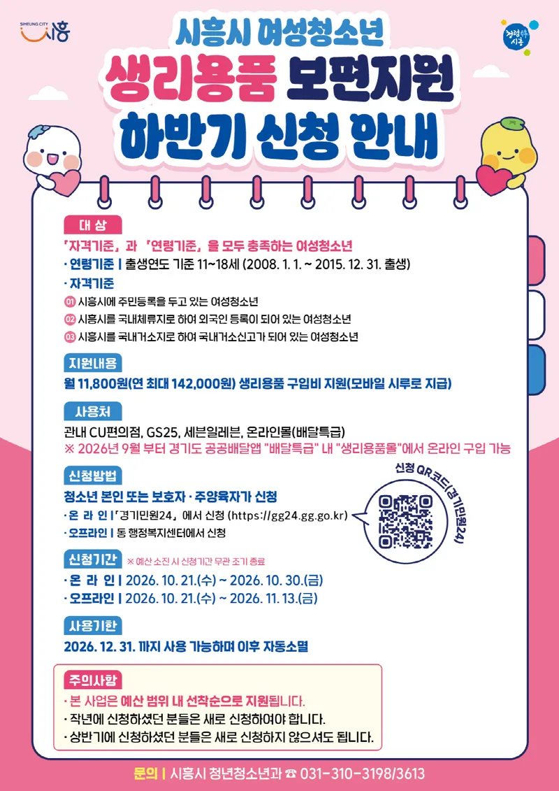 여성청소년 생리용품 보편지원 하반기 신청 받아요