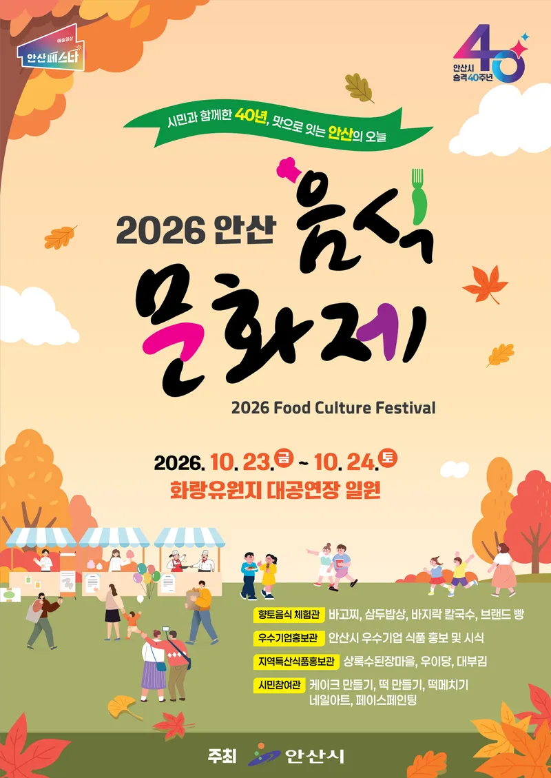 안산시, 시 승격 40주년 기념 ‘안산 음식문화제’ 개최