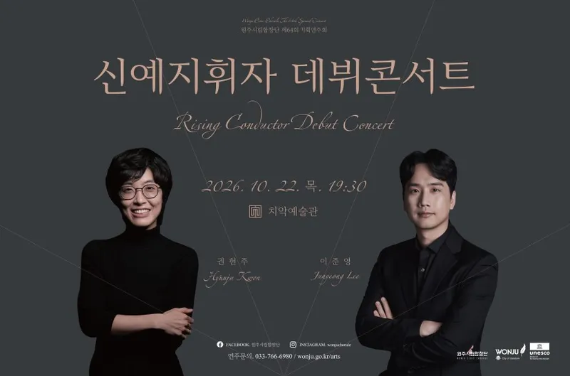 원주시립합창단, 제64회 기획공연 ‘신예지휘자 데뷔콘서트’ 개최