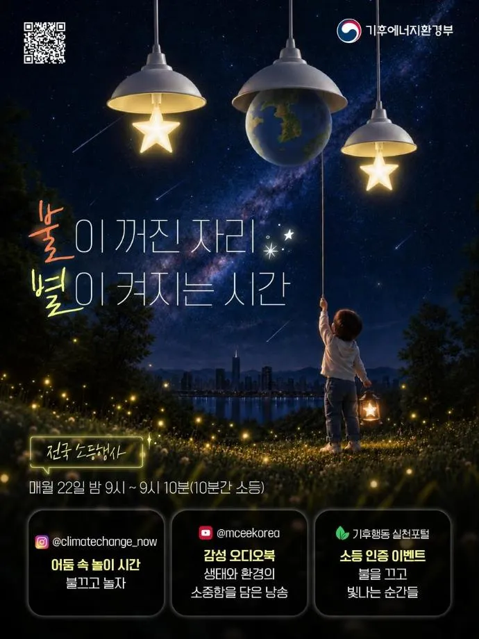 당진시, 매월 22일 밤 9시 ‘불을 끄고 지구를 밝힌다’