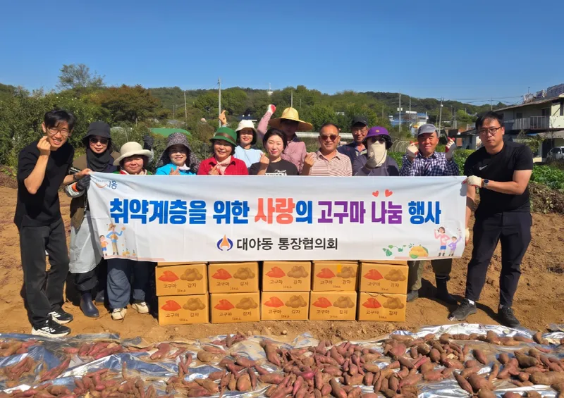 대야동 통장협의회, 직접 기른 고구마로 이웃 사랑 실천