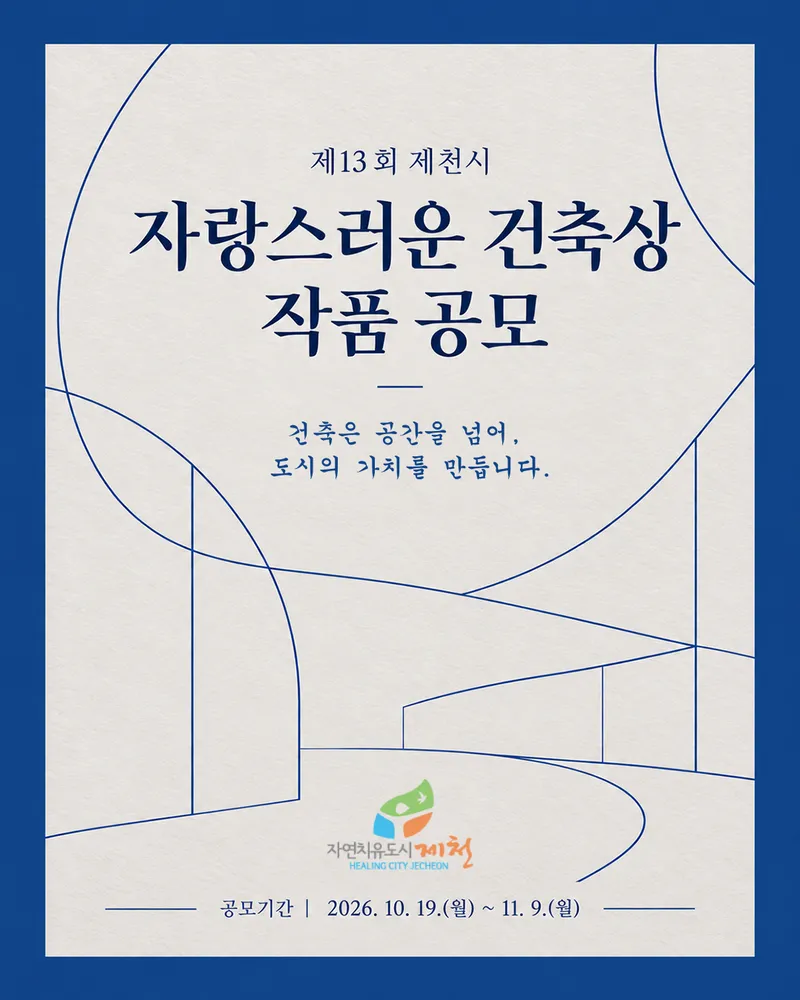 제13회 제천시 자랑스러운 건축상 작품 공모