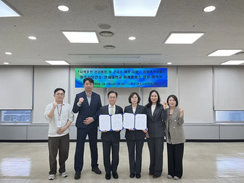 원주시보건소-연세대학교 미래캠퍼스 앵커사업단, 지역주민 건강증진 및 근감소 예방을 위한 업무협약 체결