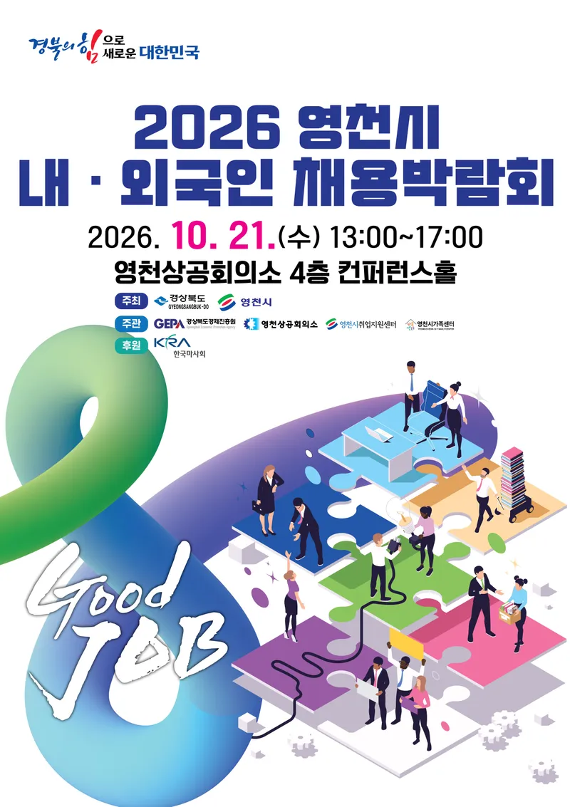 영천시영천시, 2026 영천시 내・외국인 채용박람회 개최