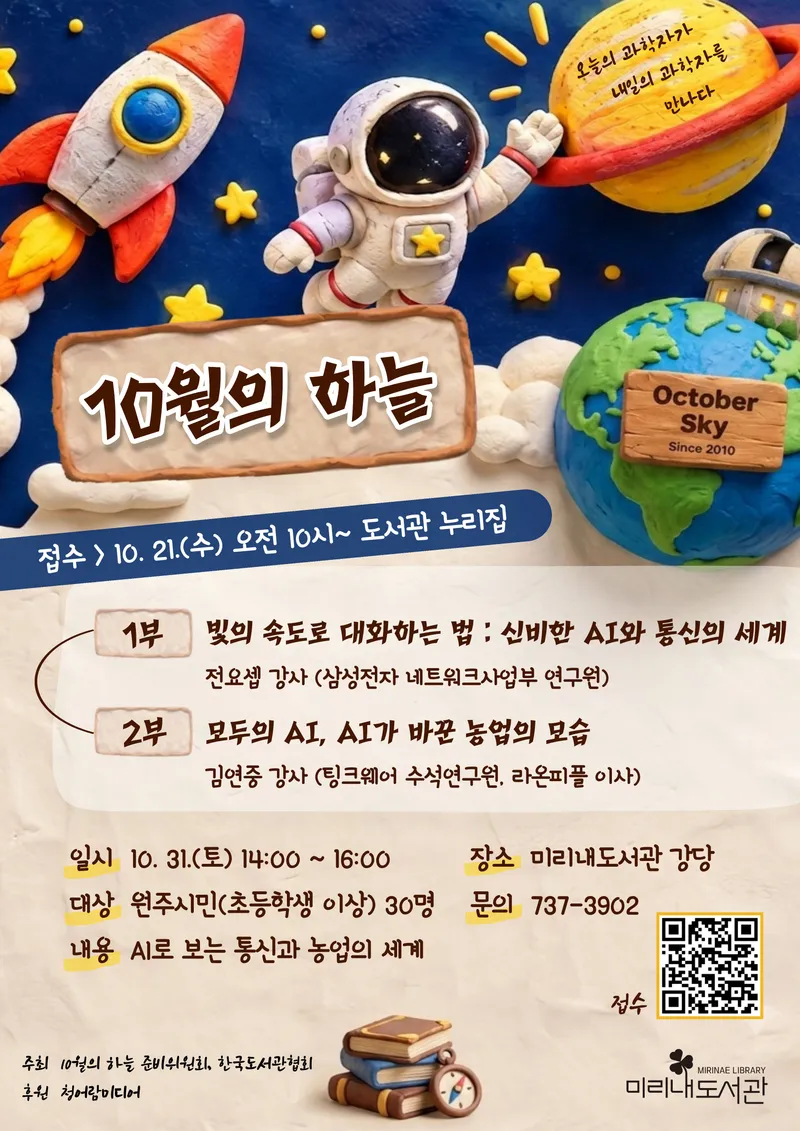 미리내도서관, 과학 강연 ‘10월의 하늘’ 개최