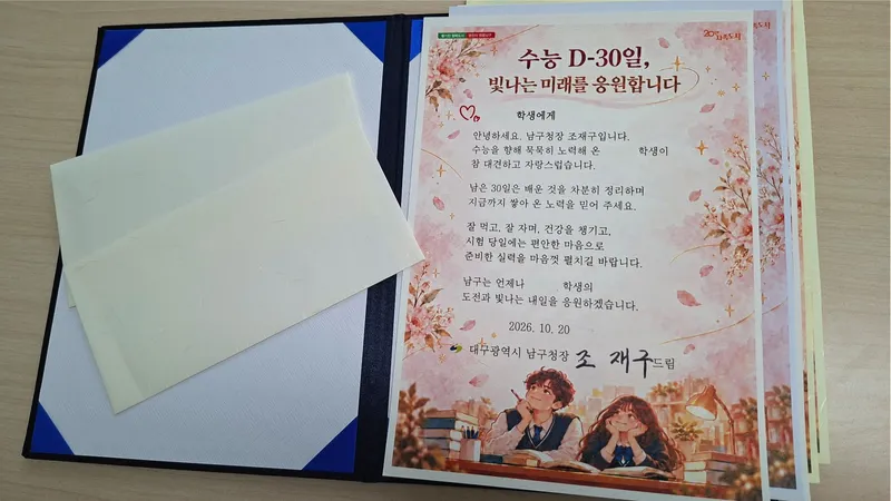대구 남구 수능D-30 보호아동 수험생 17명에게 응원서한문 전달