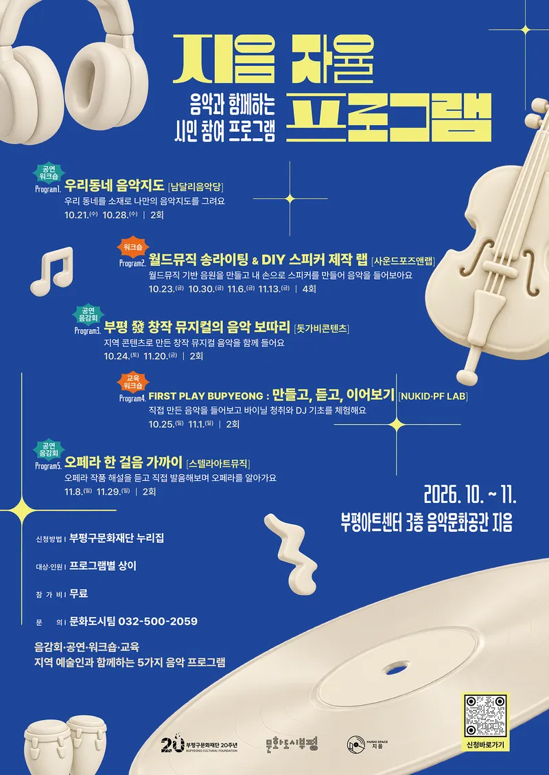 부평구문화재단, 음악문화공간 ‘지음’에서 지역 예술인과 함께하는 시민 참여 음악 프로그램 선보여