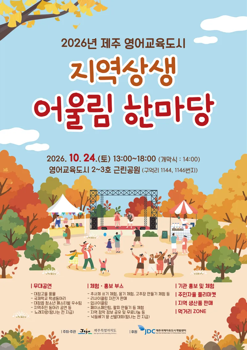 [정례] 영어교육도시와 이웃마을이 함께하는 가을 축제 한마당