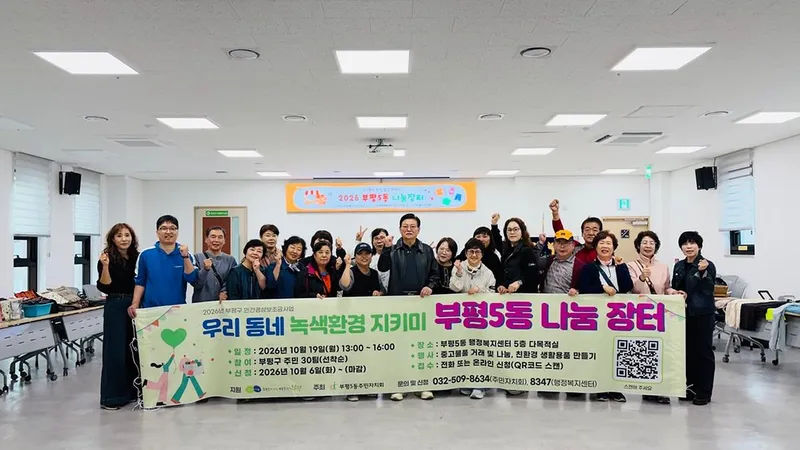 부평5동 주민자치회, 우리동네 녹색 환경 지키미 ‘부평5동 나눔장터’ 개최