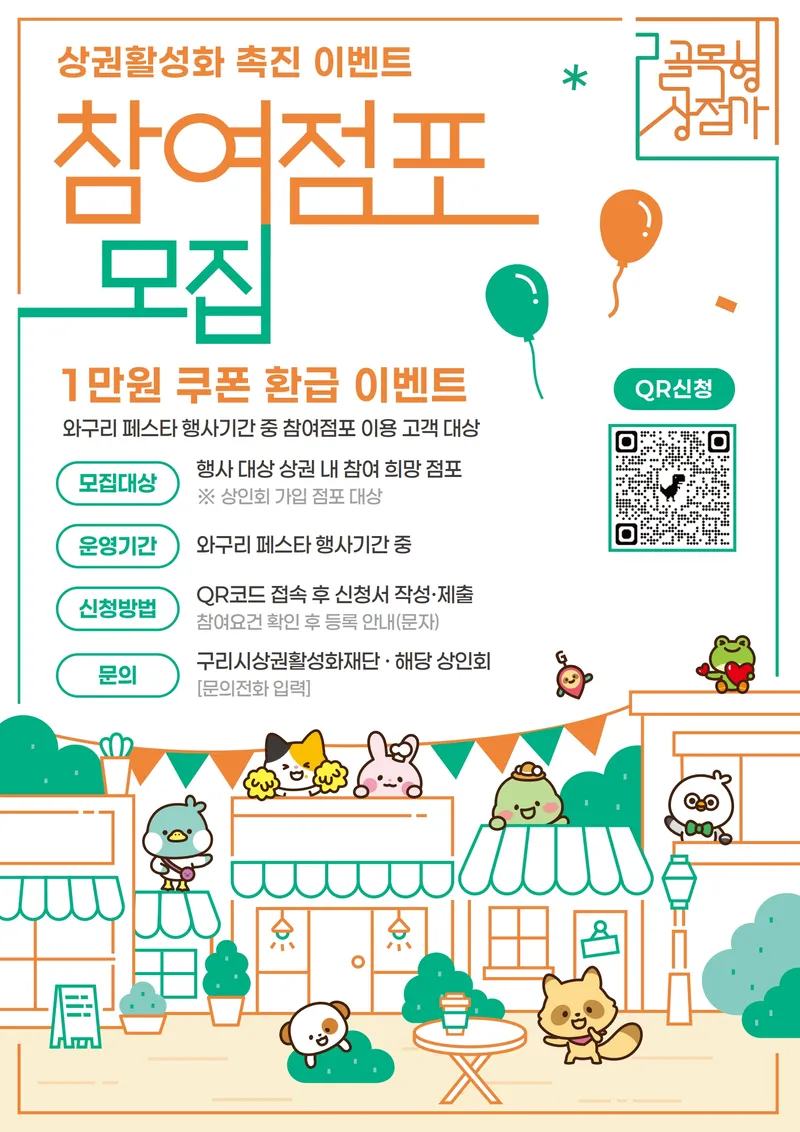 구리시상권활성화재단, 지역 상권 소비 촉진 행사 추진