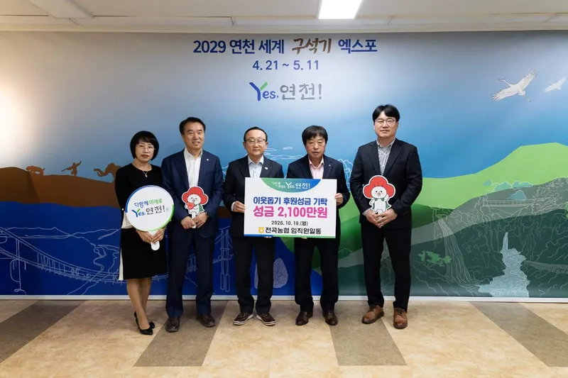 전곡농협, 연천군에 이웃돕기 후원 성금 2,100만 원 기탁
