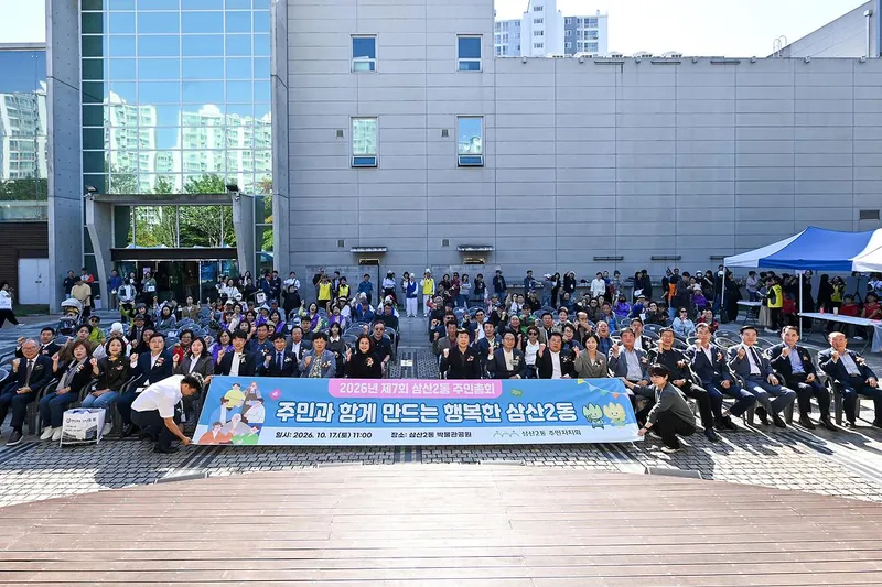 부평구 삼산2동 주민자치회, 주민과 하나되는 주민총회 개최