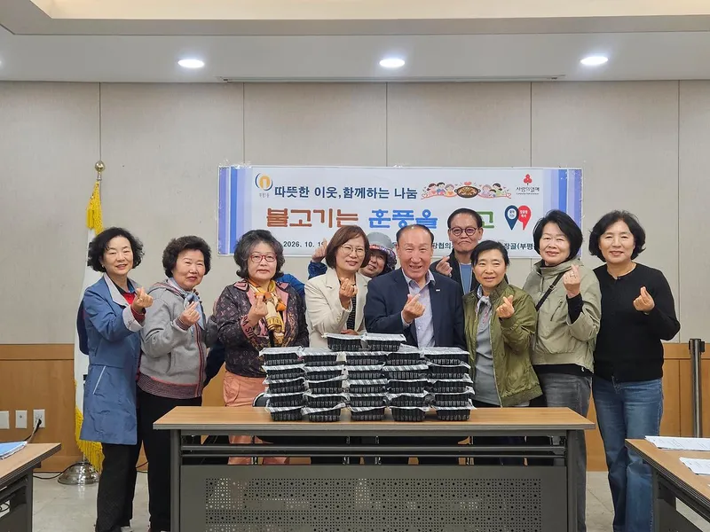 부평1동 지역사회보장협의체, 지역사회가 함께 만드는 나눔, 불고기로 전하는 이웃사랑