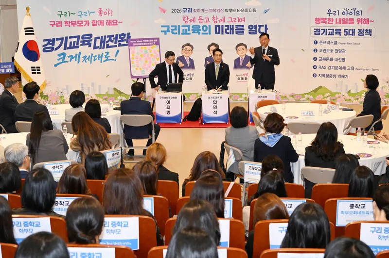 구리시, ‘2026 찾아가는 교육감실’ 구리 학부모 타운홀 미팅 개최