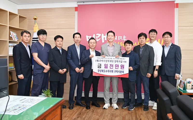 경북수의사회 구미시분회, 장학기금 1,000만 원 기탁