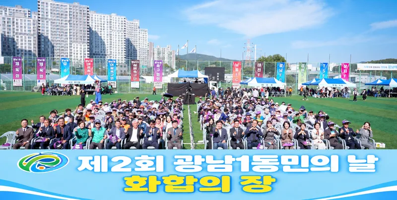 광주시 광남1동, 동민의 날 1천200명 참여…주민 화합의 장 마련