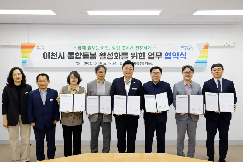 이천시, 민·관 협력으로 지역사회 통합돌봄 체계 강화
