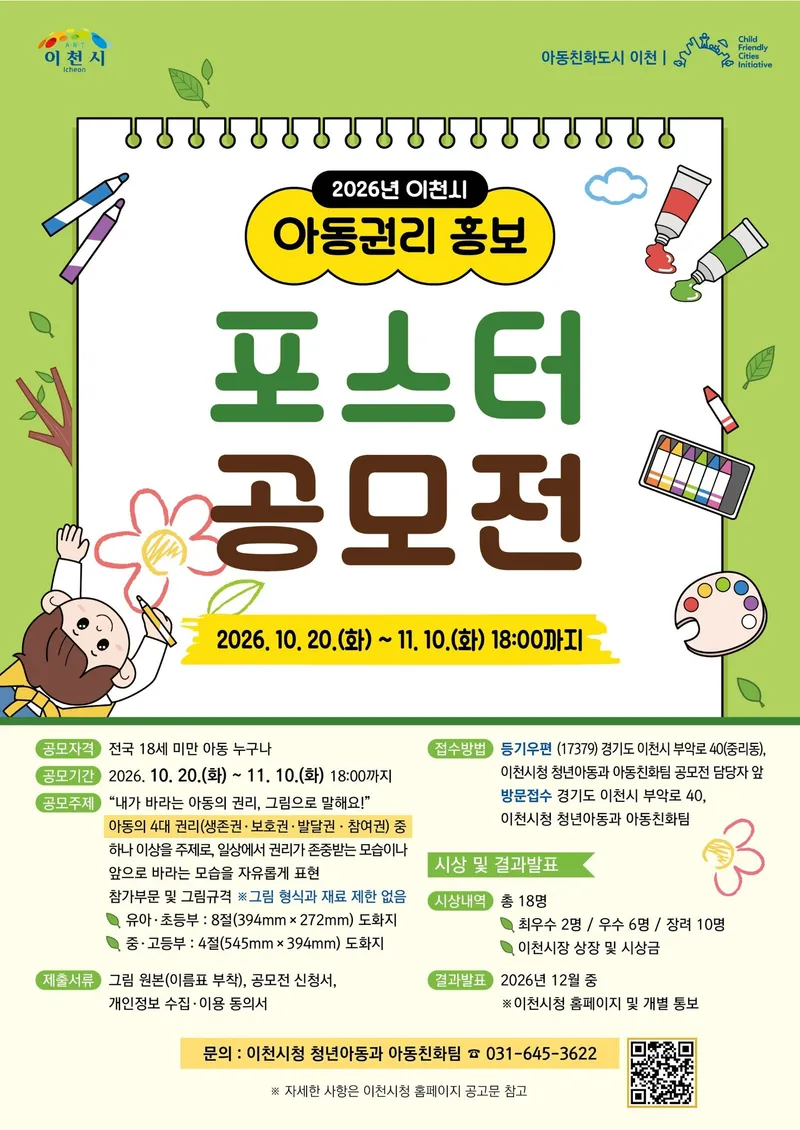 2026년 이천시 아동권리 홍보 포스터 공모전 개최