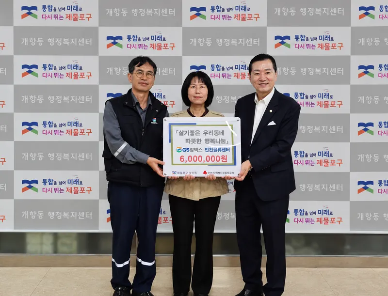 ㈜GS칼텍스 인천물류센터, 개항동 지역사회보장협의체에 후원금 600만원 기탁