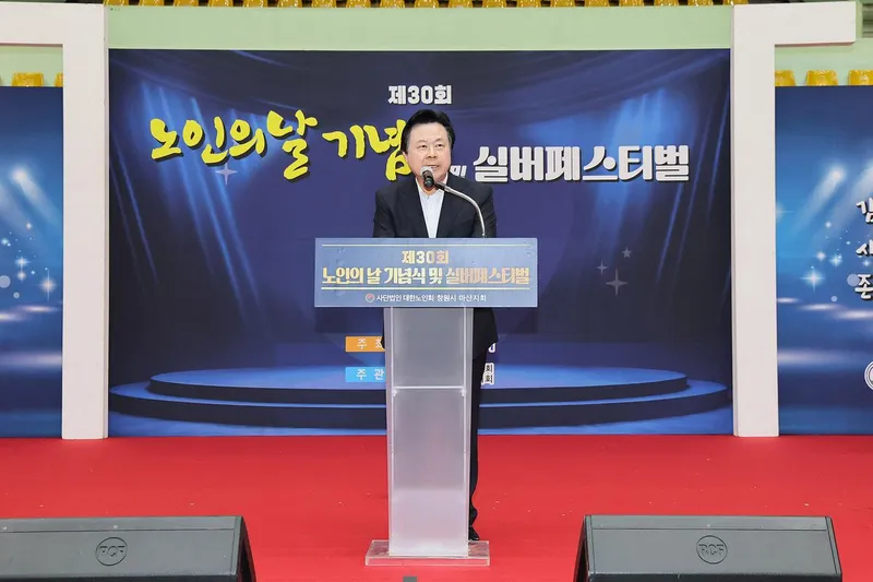 창원특례시,‘제30회 노인의 날 기념행사’열려