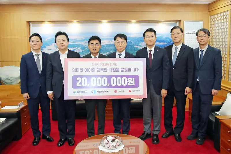 창원상공회의소·LG전자, 미혼모 가정의 따뜻한 내일을 응원