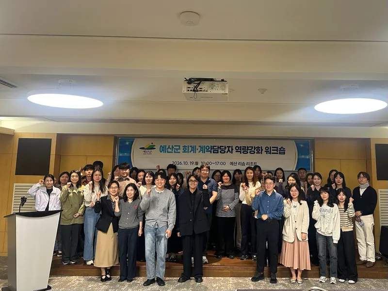 예산군, 회계·계약 담당자 실무역량 높여 투명한 재정 집행!
