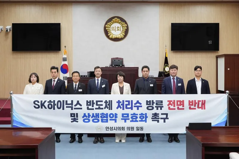 안성시의회, SK하이닉스 반도체 처리수 방류 전면 반대 및 상생협약 무효화 촉구 기자회견