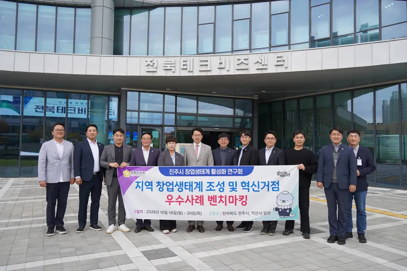 창업생태계 활성화 연구회, 전주·익산 벤치마킹
