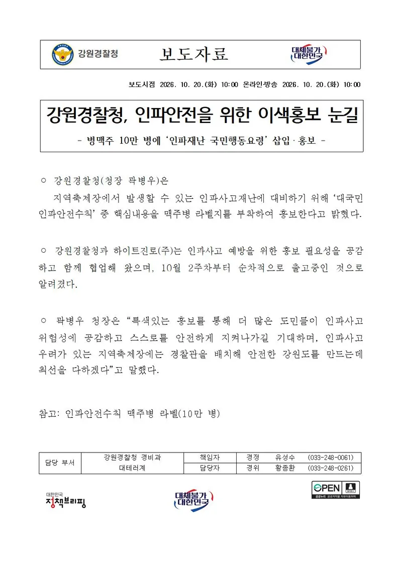 강원경찰청, 인파안전을 위한 이색홍보 눈길