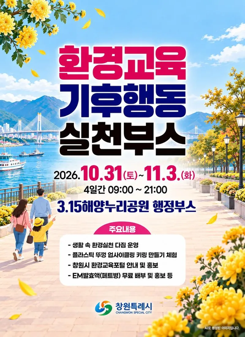 창원특례시, 국화향기 따라 즐기는 환경교육 체험