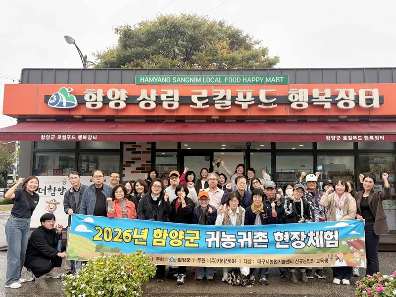 대구 신규 농업인 30명, 함양에서 ‘귀농 이후의 삶’을 배우다