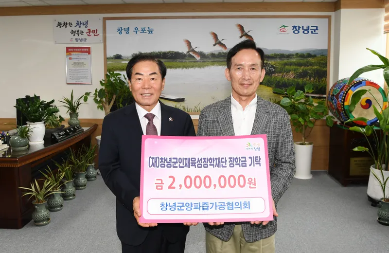 창녕군양파즙가공협의회, 지역인재 육성 장학금 200만 원 기탁
