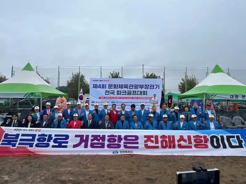 제4회 문화체육관광부장관기 전국 파크골프대회 창원 개막