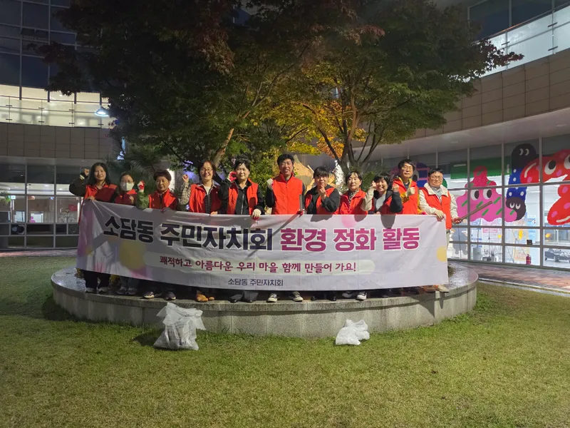 "우리 마을은 우리 손으로" 청정소담캠페인 펼쳐