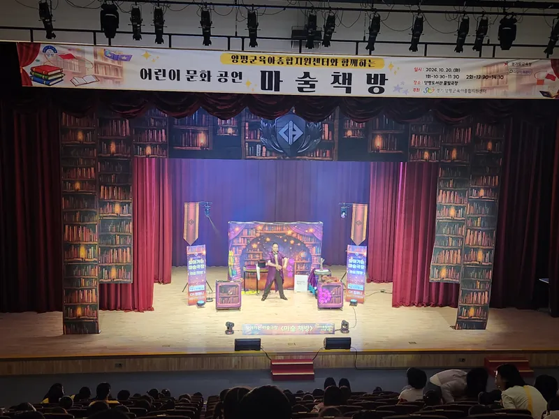 양평군육아종합지원센터, 어린이 명작동화와 마술의 만남 ‘마술책방’ 성료