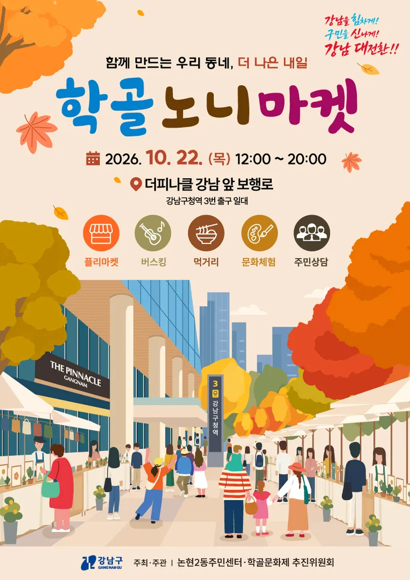 논현2동, 가을 도심을 축제로 물들인다…‘학골 노니마켓’ 개최