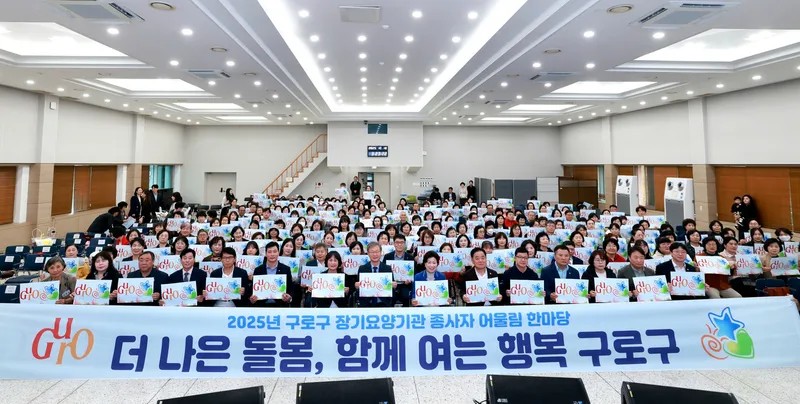 구로구, 어르신 돌봄 종사자 위한 ‘어울림 한마당’ 개최