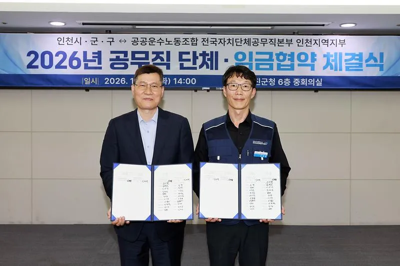 보도/해명-옹진군, 인천시, 군 ‧ 구 공무직 2026년 임금 ‧ 단체협약 체결식 개최