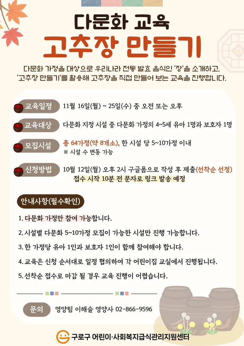 구로구, 다문화 가정 대상 ‘고추장 만들기’ 프로그램 운영