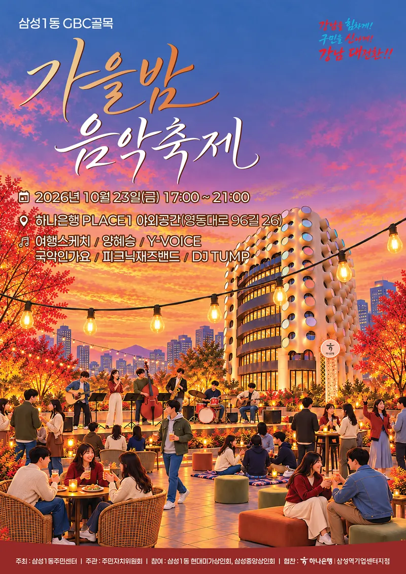 삼성1동, 골목상권에 음악과 활력 더한다… GBC 골목 가을밤 음악축제 개최