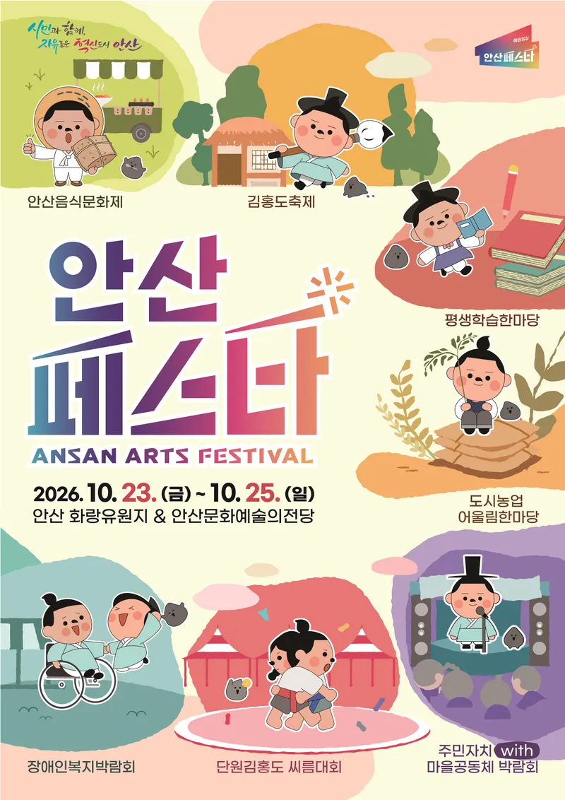 안산시, ‘안산페스타 2026’ 23일 개막… 7개 축제로 가을 물들인다