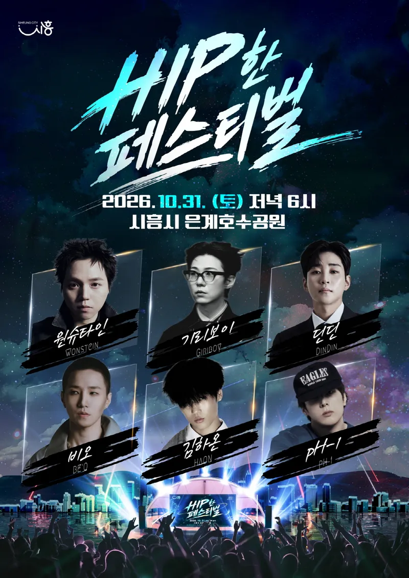 10월 31일 시흥 은계호수공원서 ‘제3회 힙한 페스티벌’ 개최